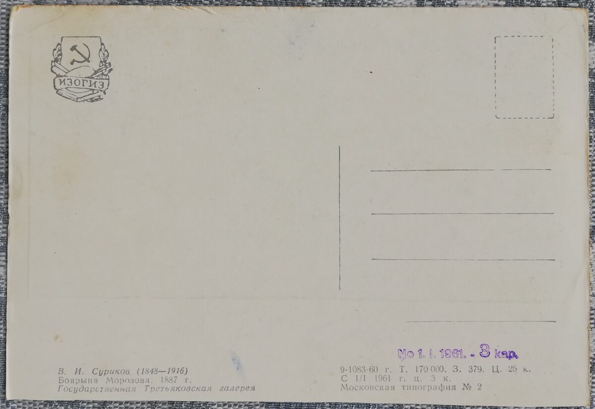 Василий Суриков 1960 «Боярыня Морозова» 15x10,5 см художественная открытка СССР  