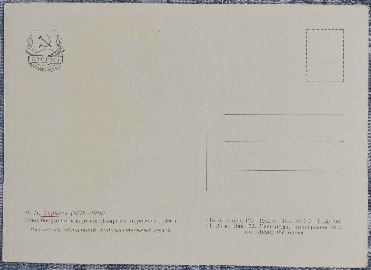 Василий Суриков 1959 «Боярыня Морозова» 10,5x15 см художественная открытка СССР  