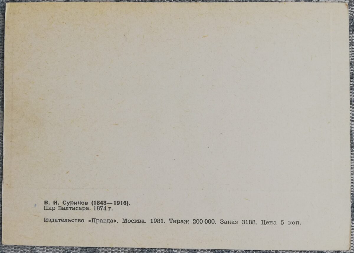 Василий Суриков 1981 «Пир Валтасара» 15x10,5 см художественная открытка СССР  