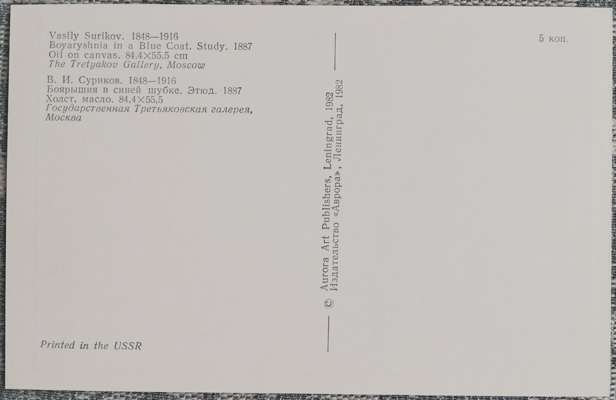 Василий Суриков 1982 «Боярышня в синей шубке.» 9x14 см художественная открытка СССР  