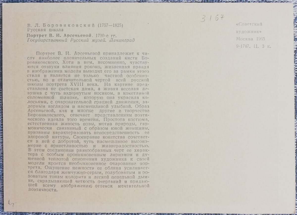 Vladimirs Borovikovskis 1965 "V. I. Arseņevas portrets" 10,5x15 cm PSRS mākslas pastkarte  