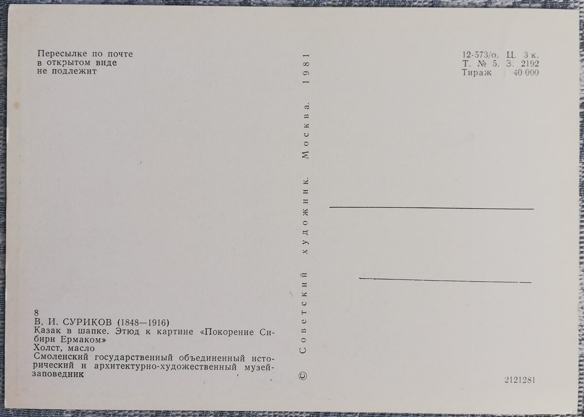 Василий Суриков 1981 «Казак в шапке» 10,5x15 см художественная открытка СССР  