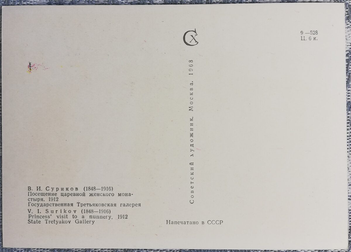 Василий Суриков 1968 «Посещение царевной женского монастыря» 15x10,5 см художественная открытка СССР  
