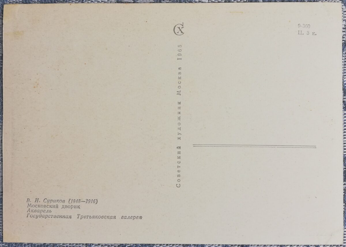 Василий Суриков 1965 «Московский дворик» 15x10,5 см художественная открытка СССР  