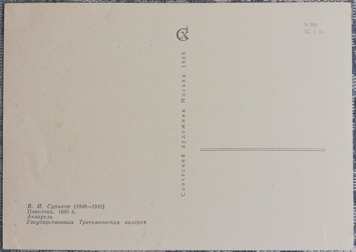 Василий Суриков 1965 «Извозчик» 15x10,5 см художественная открытка СССР  