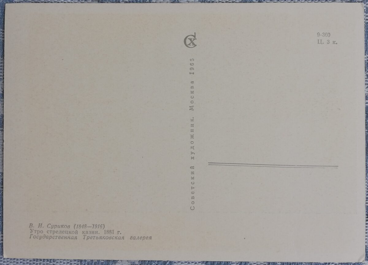 Василий Суриков 1965 «Утро стрелецкой казни» 15x10,5 см художественная открытка СССР  