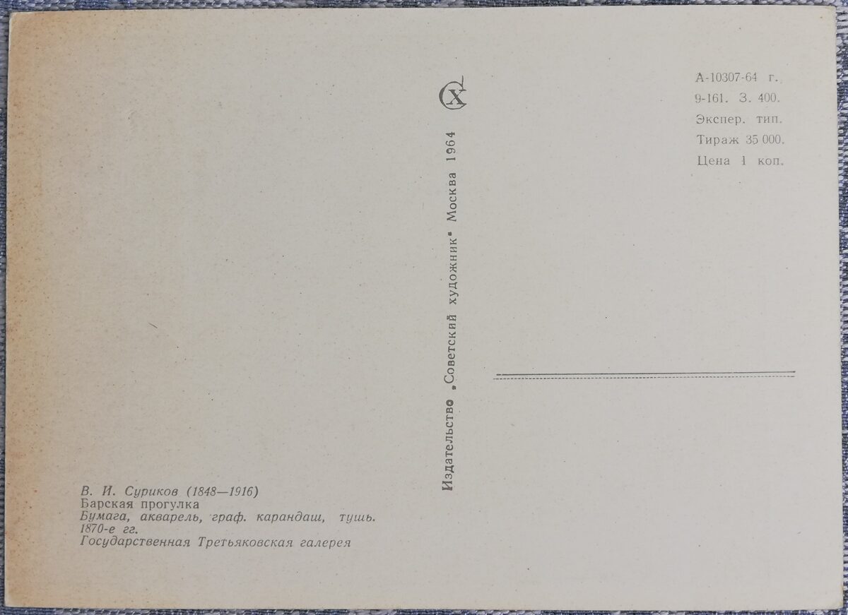 Василий Суриков 1964 «Барская прогулка» 15x10,5 см художественная открытка СССР  