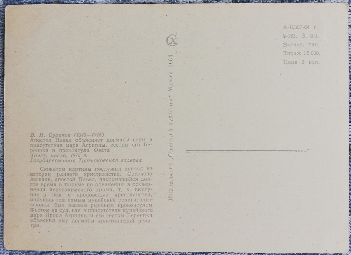 Василий Суриков 1964 «Апостол Павел» 15x10,5 см художественная открытка СССР    