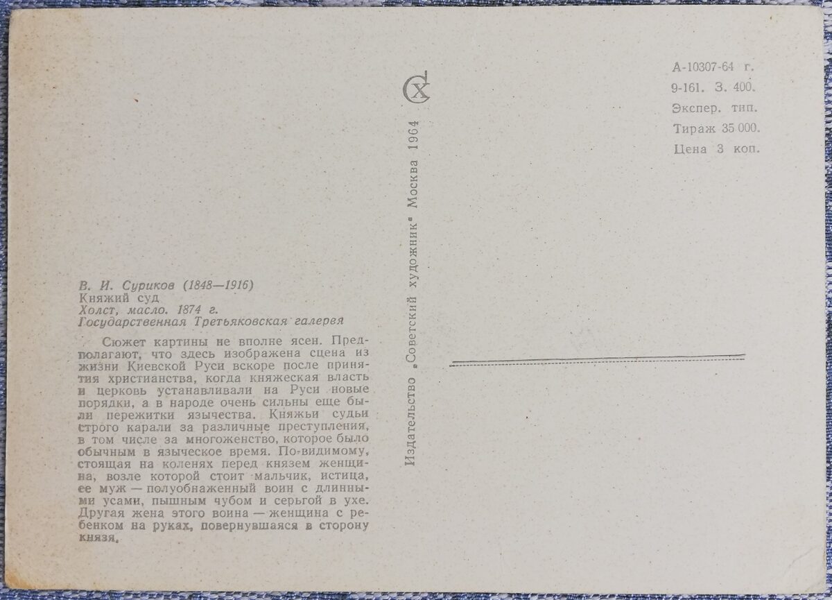 Василий Суриков 1964 «Княжий суд» 15x10,5 см художественная открытка СССР  