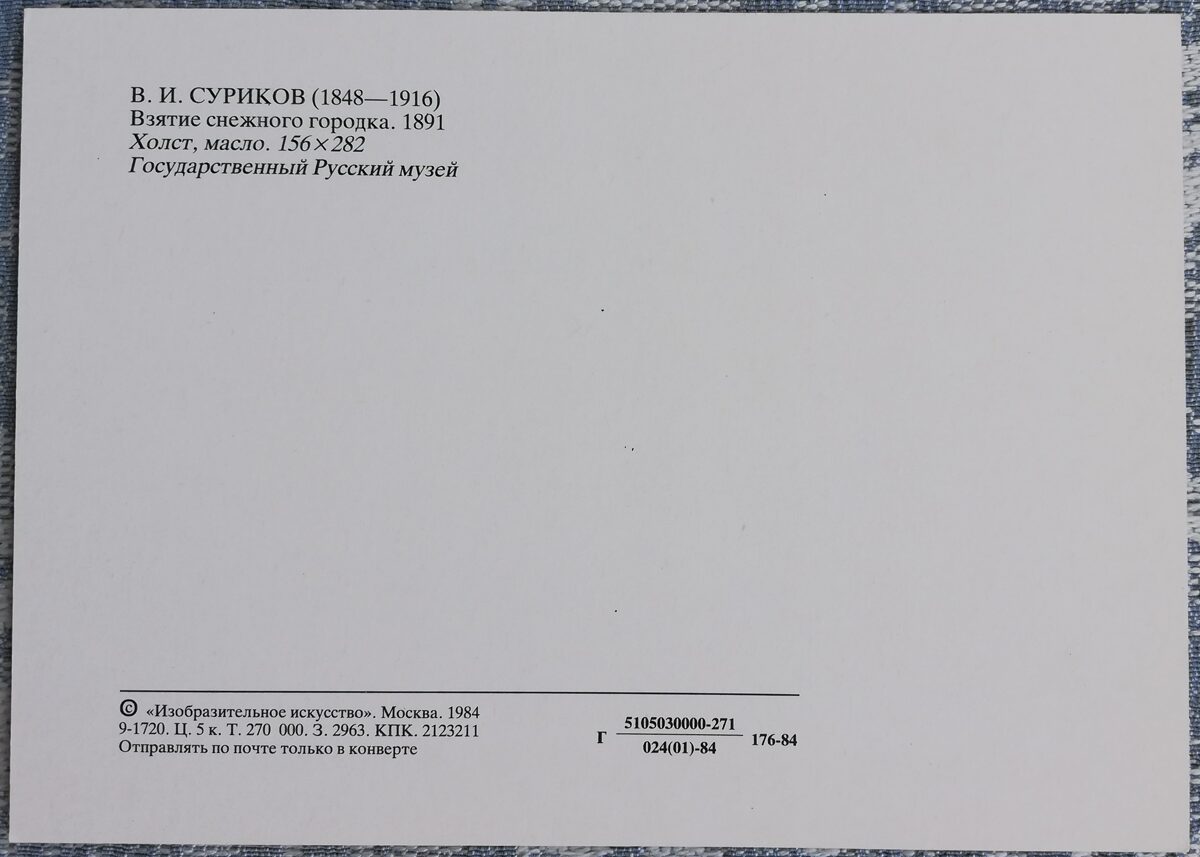 Василий Суриков 1984 «Взятие снежного городка» 15x10,5 см художественная открытка СССР  