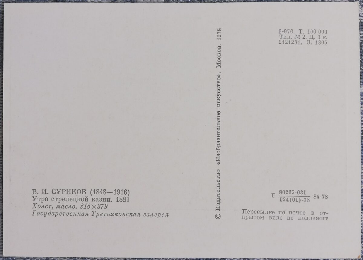 Василий Суриков 1978 «Утро стрелецкой казни» 15x10,5 см художественная открытка СССР  