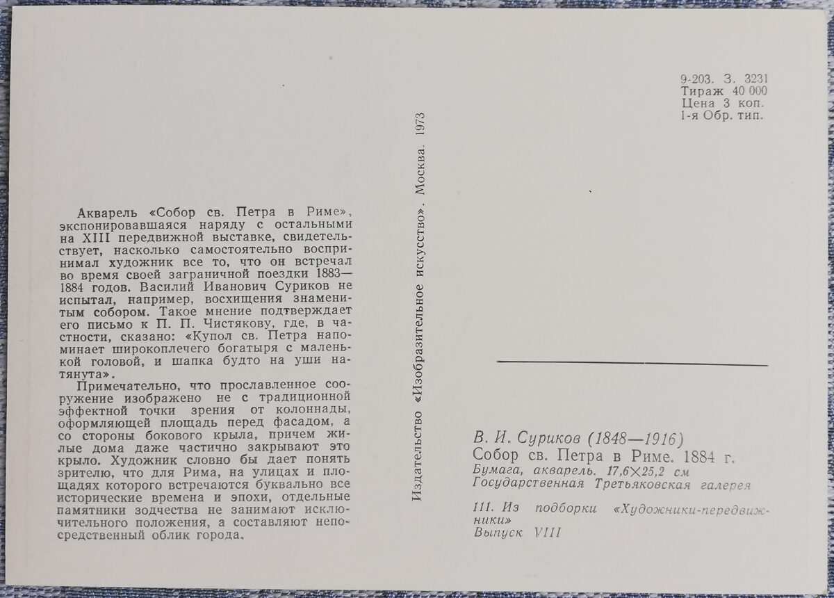 Василий Суриков 1973 «Собор св. Петра в Риме» 15x10,5 см художественная открытка СССР  