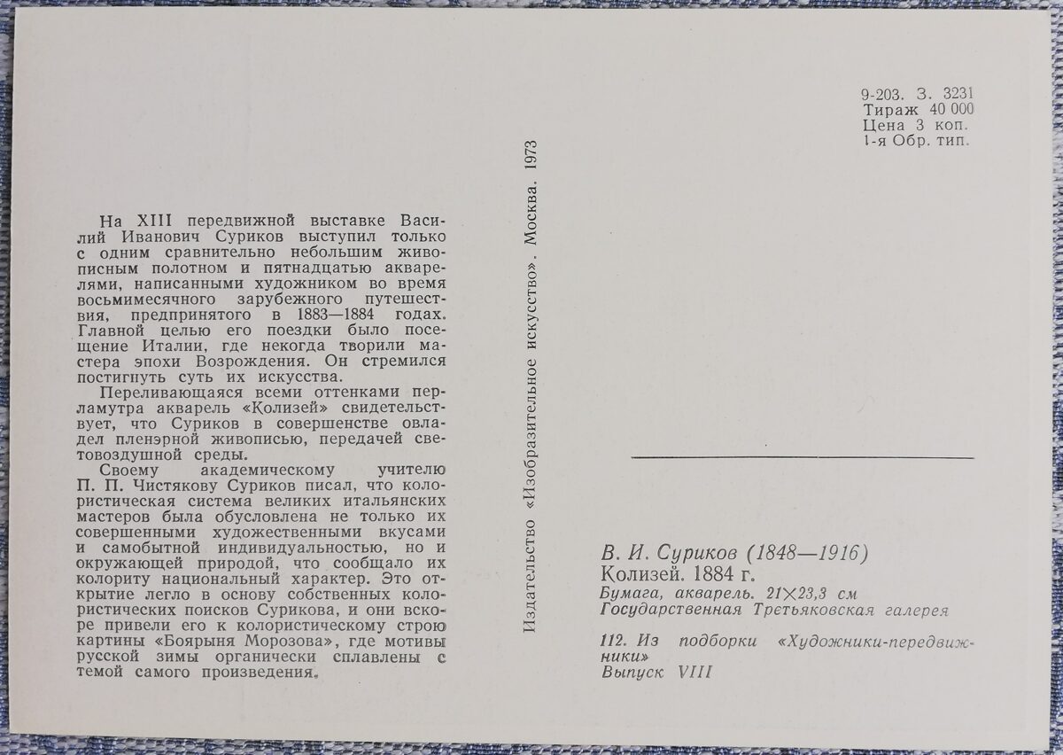 Василий Суриков 1973 «Колизей» 15x10,5 см художественная открытка СССР  