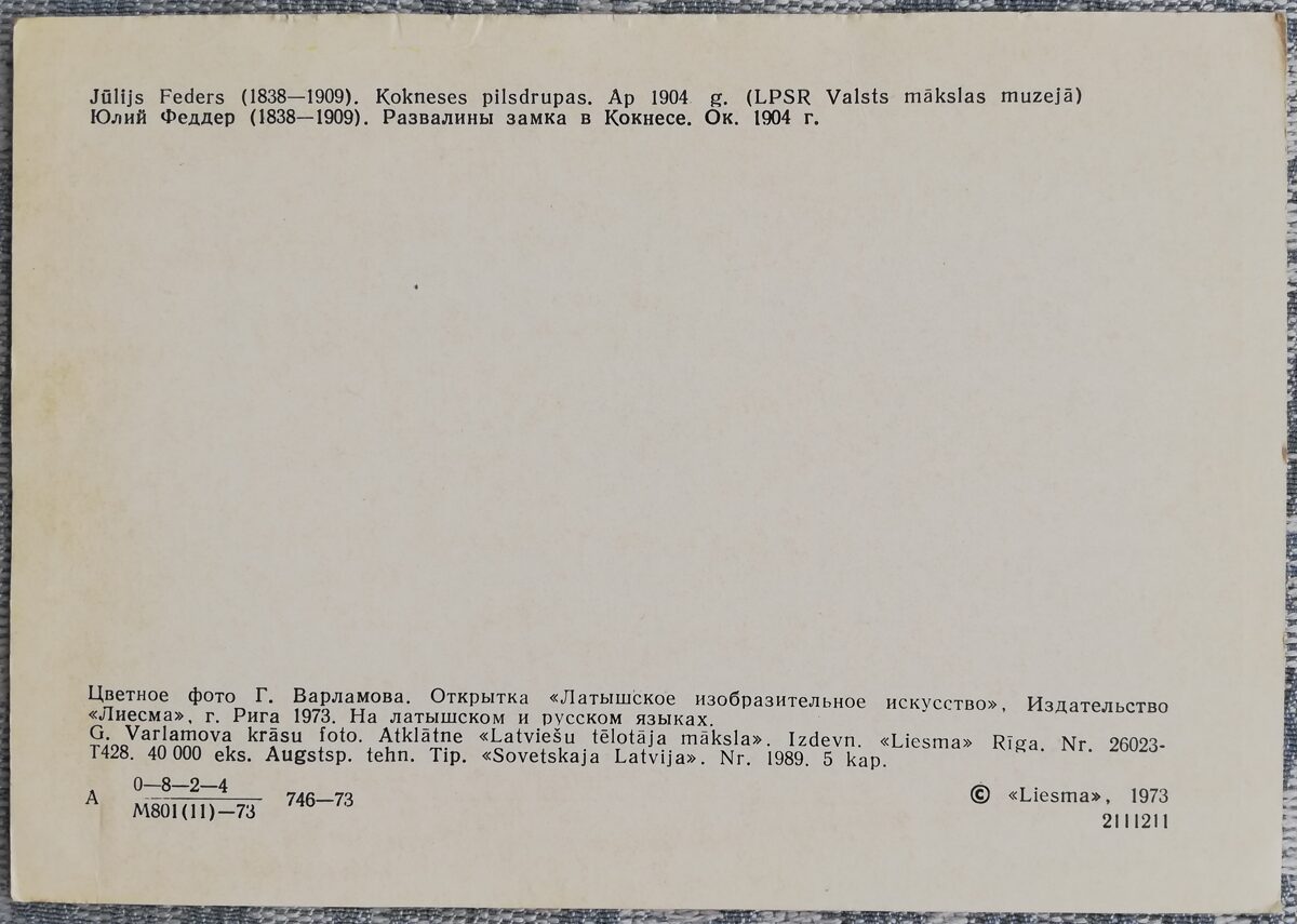 Jūlijs Feders 1973 Kokneses pilsdrupas 15x10,5 cm Latvijas pastkarte  