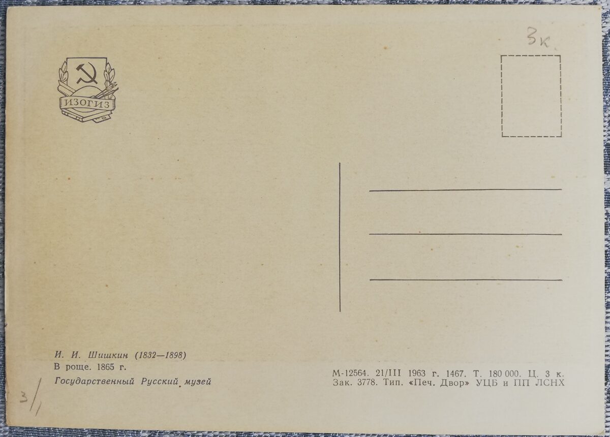 Ivans Šiškins 1963 "Birzītē" 15x10,5 cm  