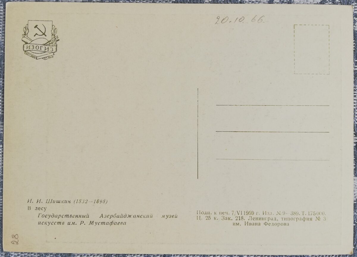 Ivans Šiškins 1959 "Mežā" 10,5x15 cm PSRS mākslas pastkarte  