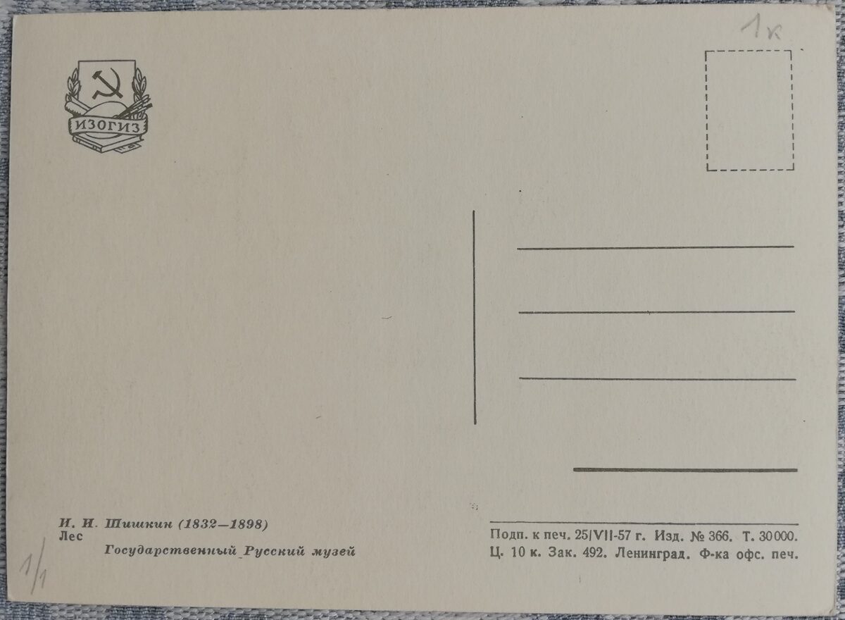 Ivans Šiškins 1957 "Mežs" 15x10,5 cm PSRS mākslas pastkarte   