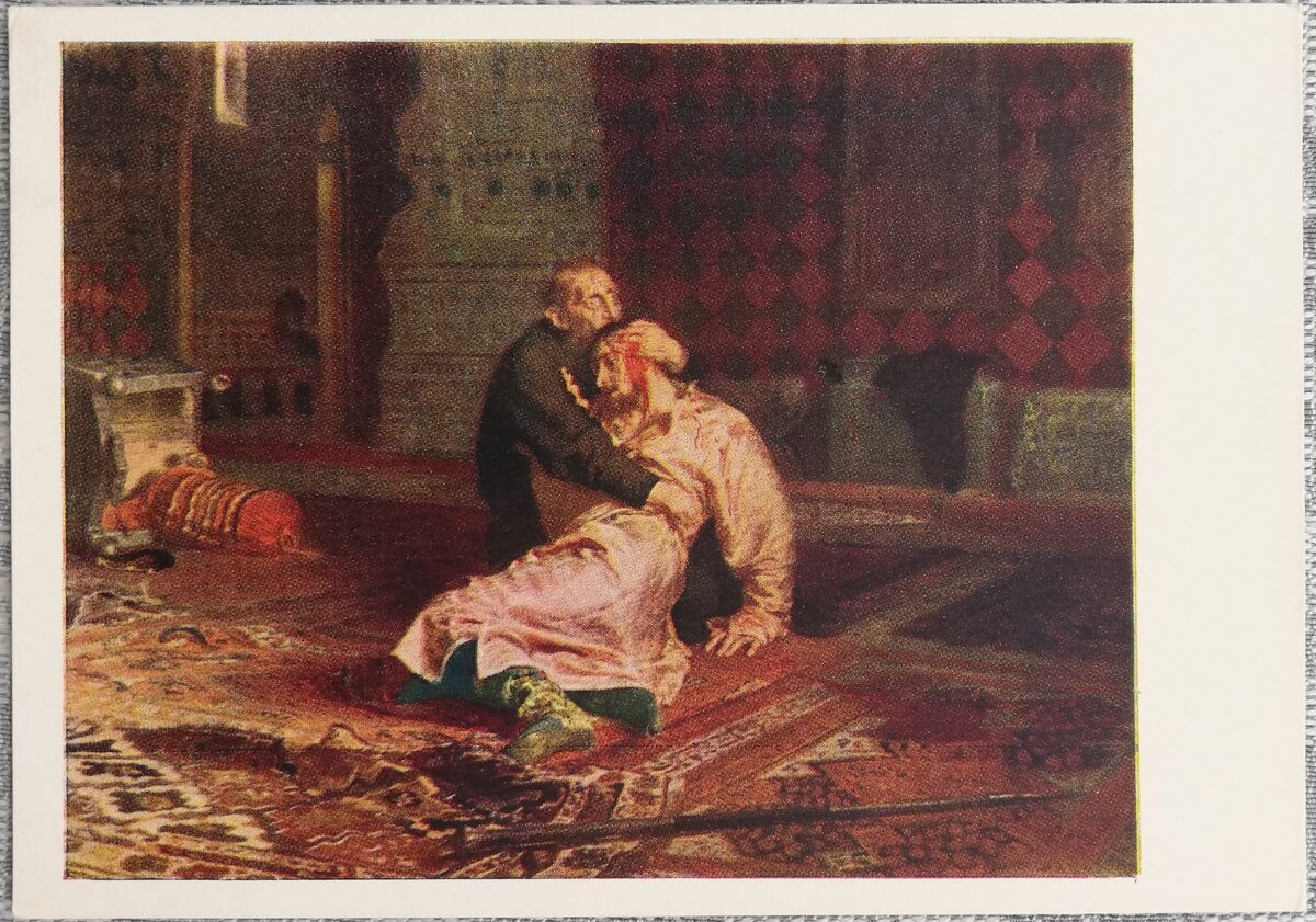 Iļja Repins 1960 "Ivans Briesmīgais un viņa dēls Ivans" 15x10,5 cm PSRS mākslas pastkarte  