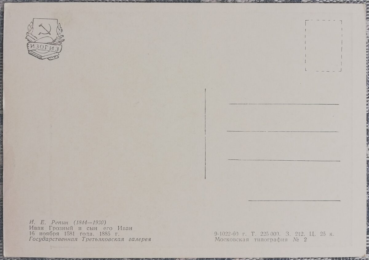 Iļja Repins 1960 "Ivans Briesmīgais un viņa dēls Ivans" 15x10,5 cm PSRS mākslas pastkarte  