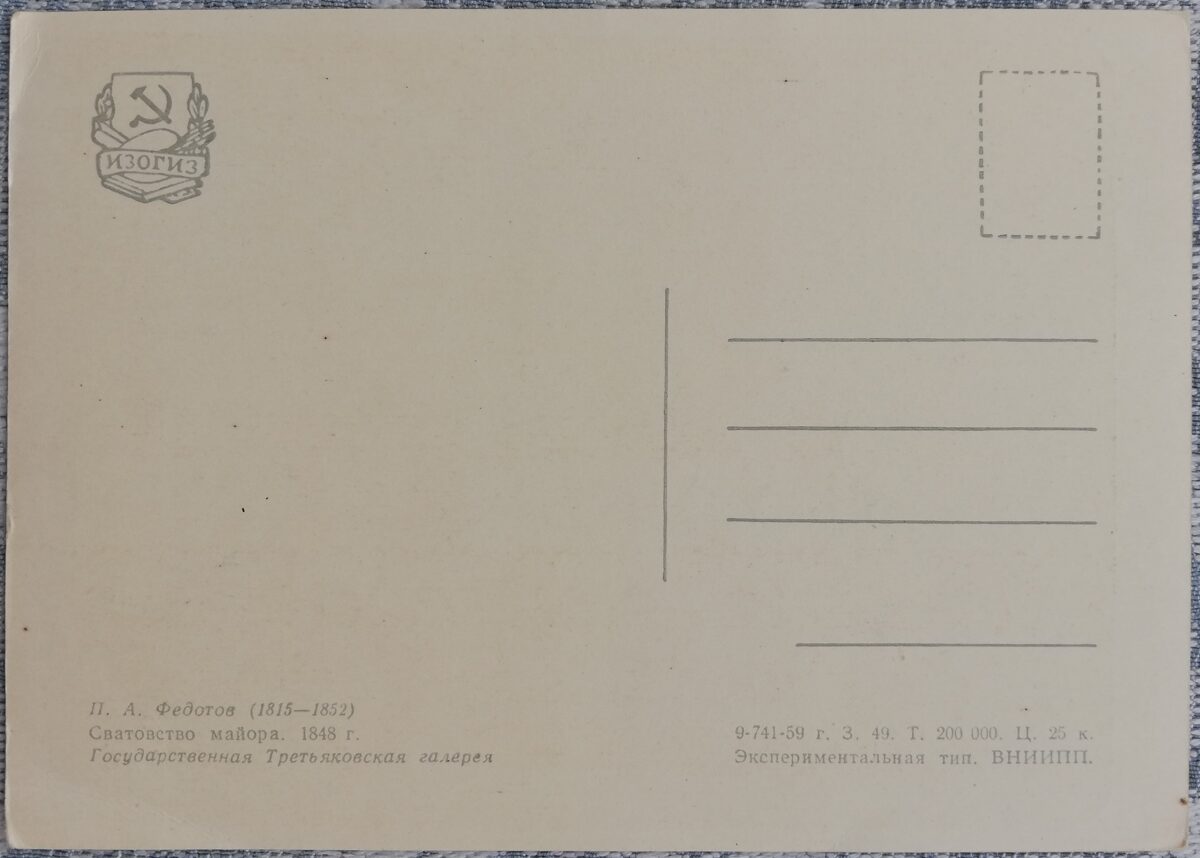 Pāvels Fedotovs 1959 "Majora precināšana" 15x10,5 cm PSRS mākslas pastkarte  