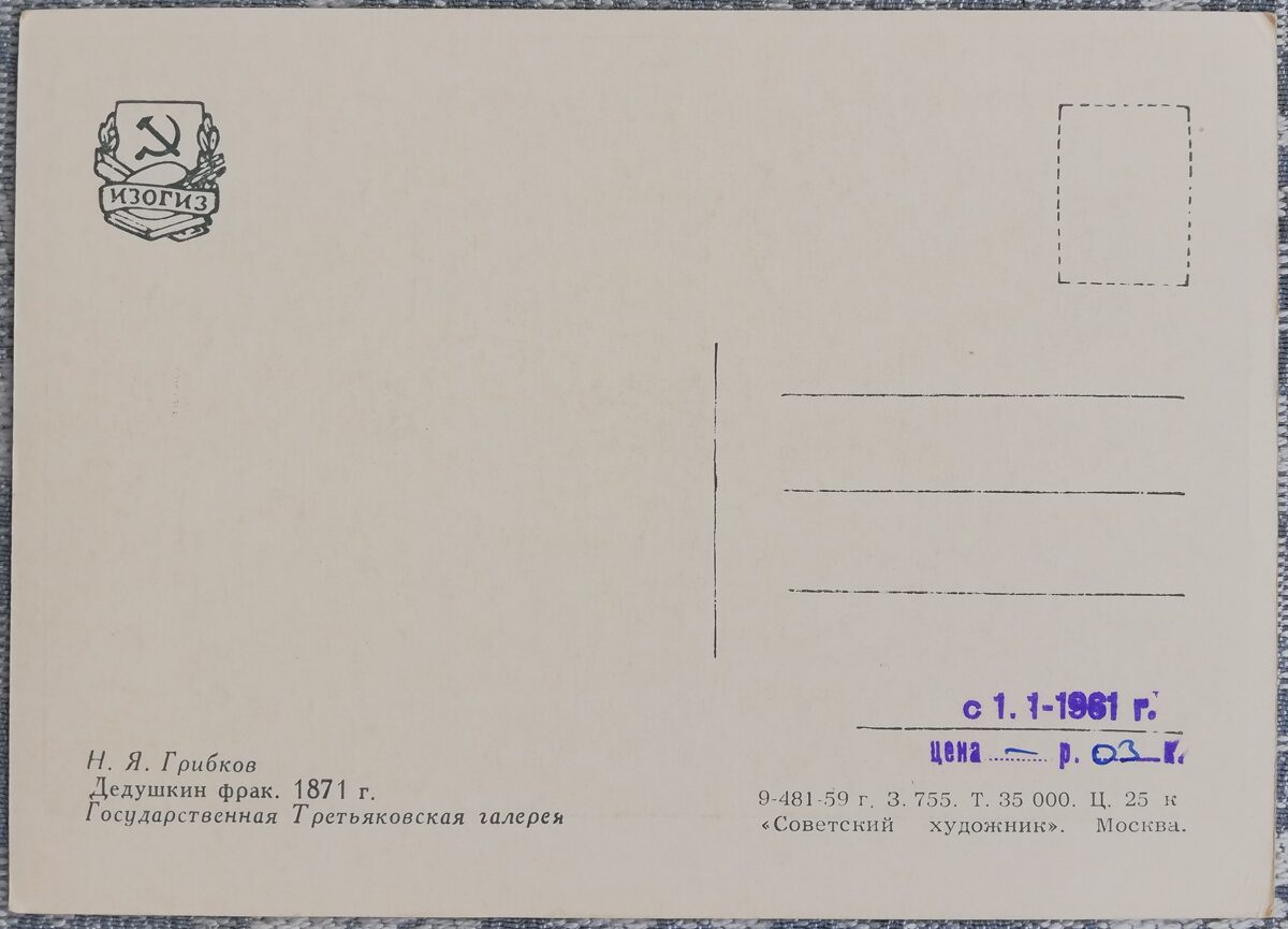 Nikolajs Gribkovs 1959 "Vectēva fraka" 15x10,5 cm mākslas pastkarte PSRS  