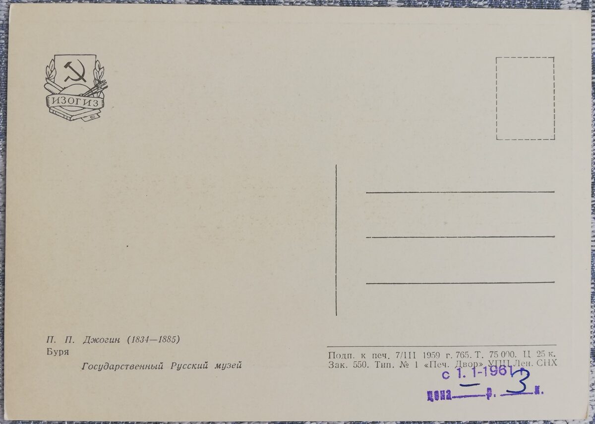 Pāvels Džogins 1959 "Vētra" 15x10,5 cm PSRS mākslas pastkarte  