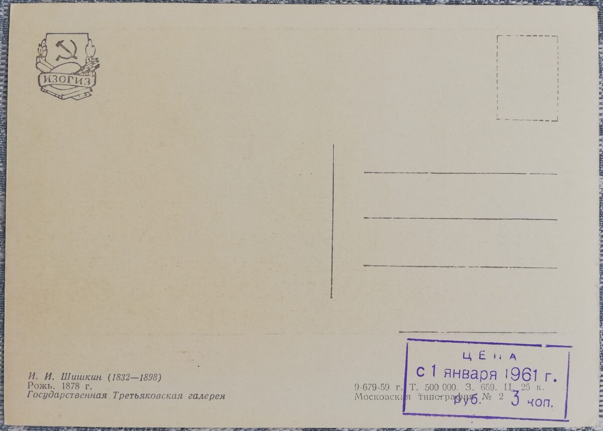 Ivans Šiškins 1959 "Rudzi" 15x10,5 cm PSRS mākslas pastkarte  