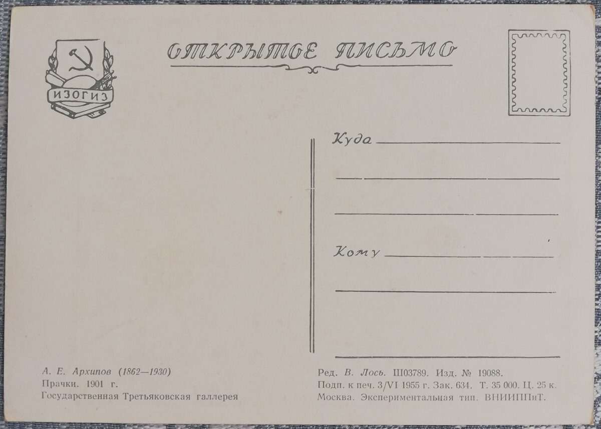 Ābrams Arhipovs 1955 "Mazgātājas" 10,5x15 cm mākslas pastkarte PSRS   