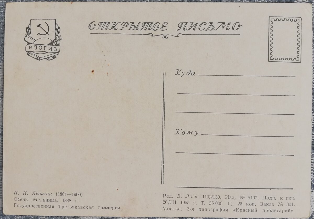 Īzaks Levitāns 1955 “Rudens. Dzirnavas." 15x10,5 cm PSRS mākslas pastkarte  