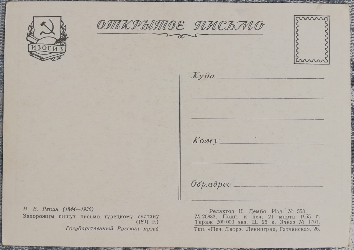 Iļja Repins 1955 "Kazaki raksta vēstuli Turcijas sultānam" 15x10,5 cm PSRS mākslas pastkarte  