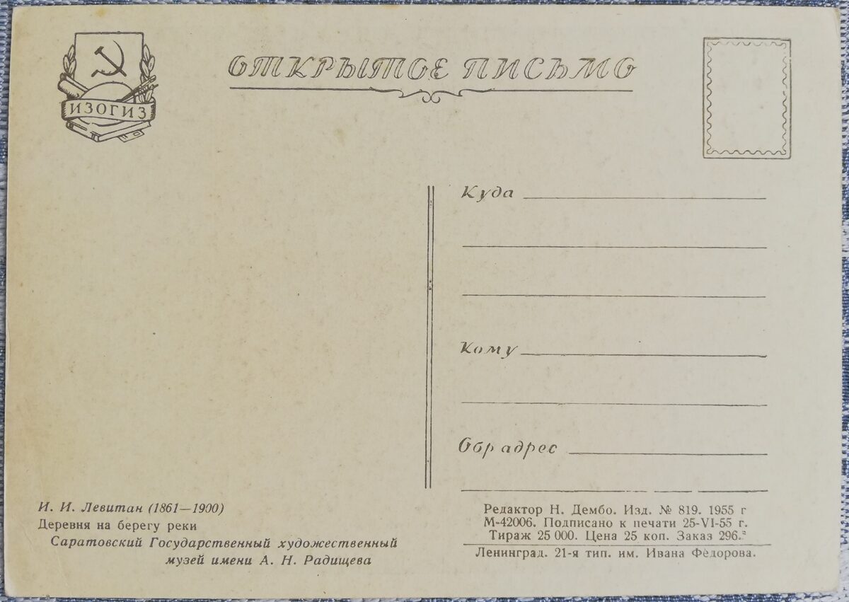Īzaks Levitāns 1955 "Ciemats upes krastā" 15x10,5 cm mākslas pastkarte PSRS  