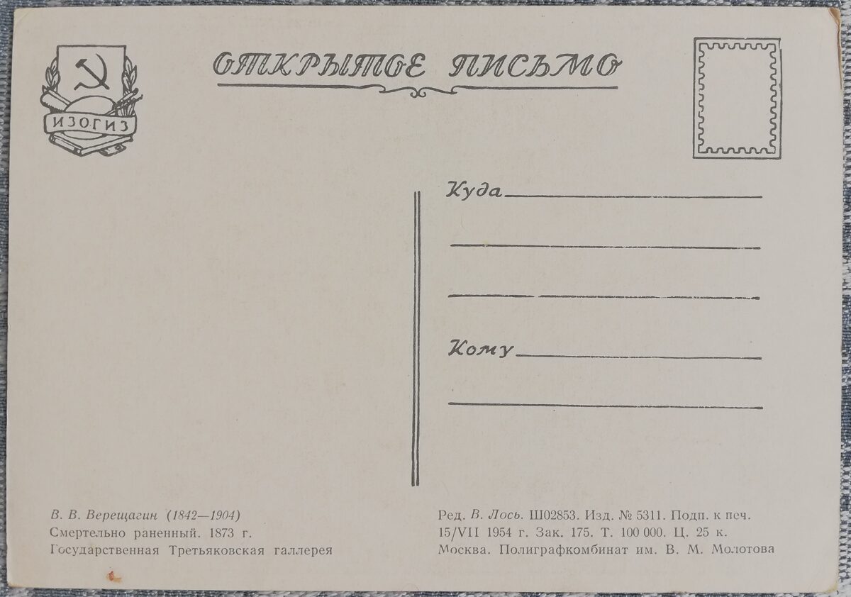 Vasilijs Vereščagins 1954 Nāvīgi ievainots 10,5x15 cm PSRS mākslas pastkarte   