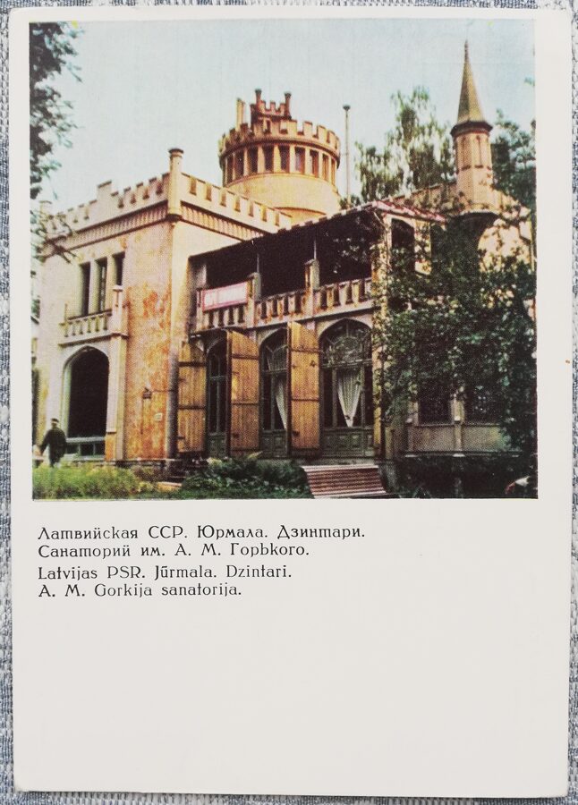 A.M. Gorkija sanatorija Dzintaros 1966 Jūrmala 10,5x15 cm PSRS pastkarte  