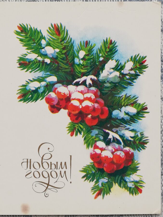 Новогодняя открытка 1985 «Красные ягоды на ветке» 7,5x10,5 см  