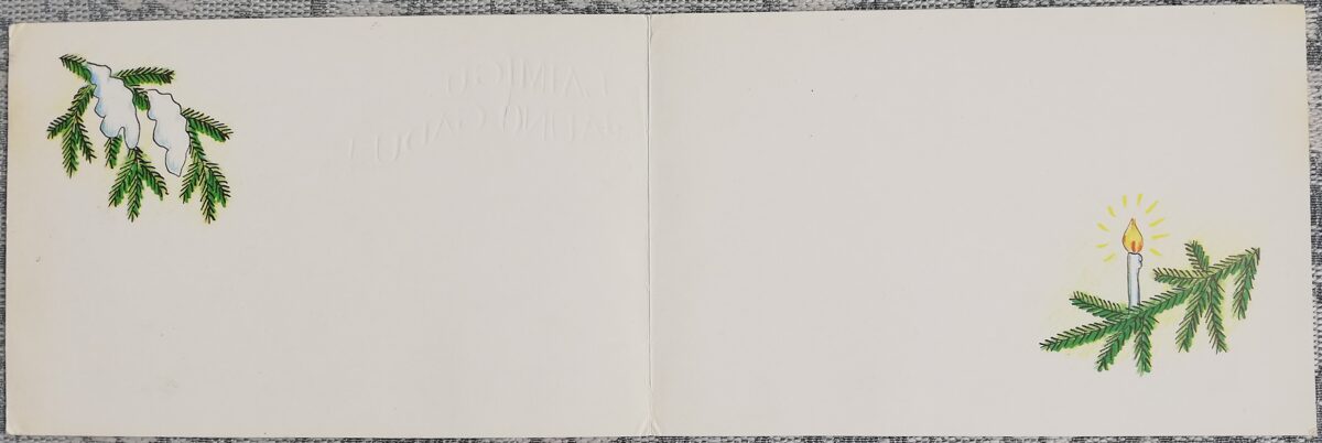 Jaungada kartīte 1984 Rūķis un zaķis ar paku 14x9 cm   