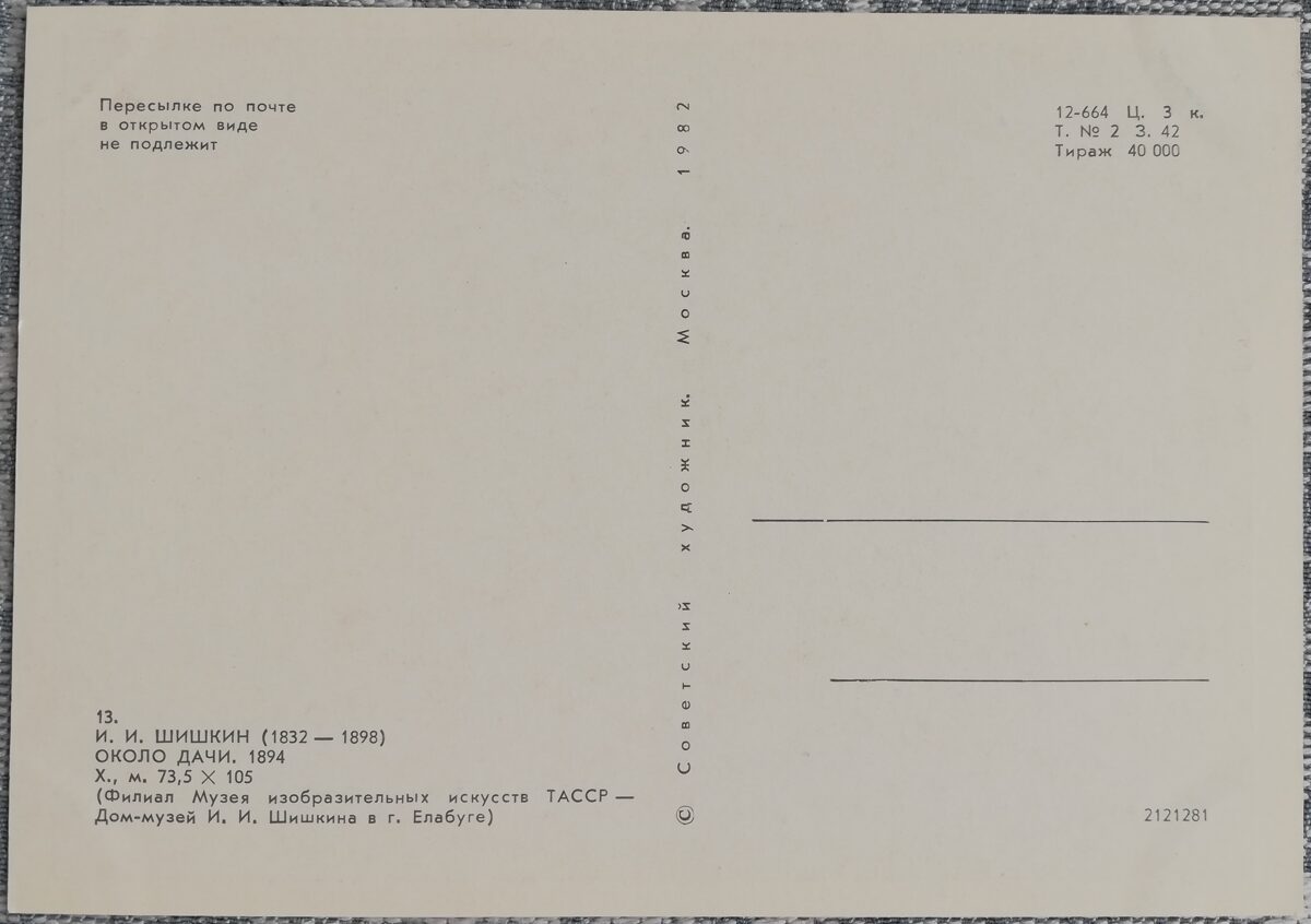 Ivans Šiškins 1982 "Pie vasarnīcas" 15x10,5 cm PSRS mākslas pastkarte  