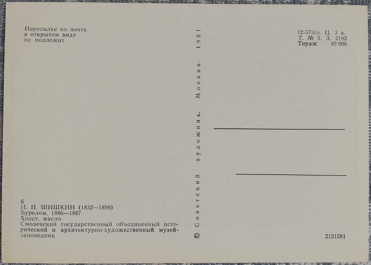 Ivans Šiškins 1981 Vējlauza 15x10,5 cm PSRS mākslas pastkarte  