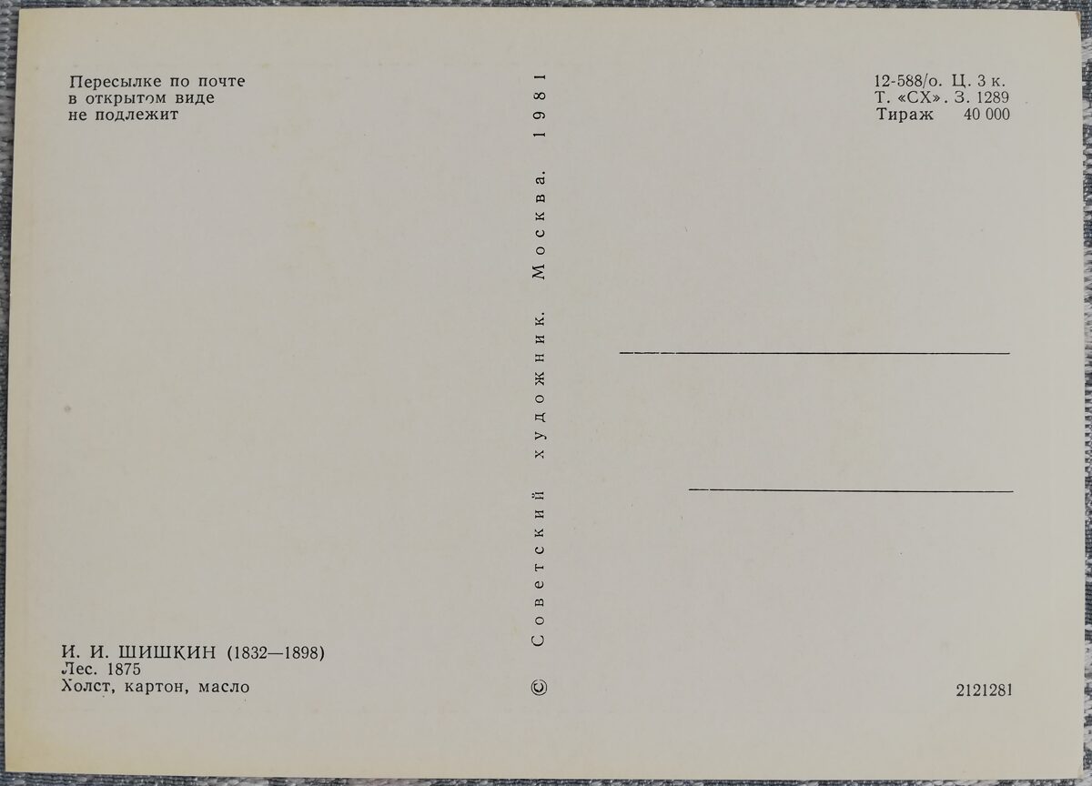 Ivans Šiškins 1981 "Mežs" 15x10,5 cm PSRS mākslas pastkarte    
