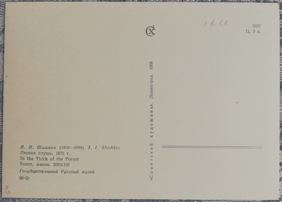Ivans Šiškins 1968 "Meža biezoknis" 10,5x15 cm PSRS mākslas pastkarte  