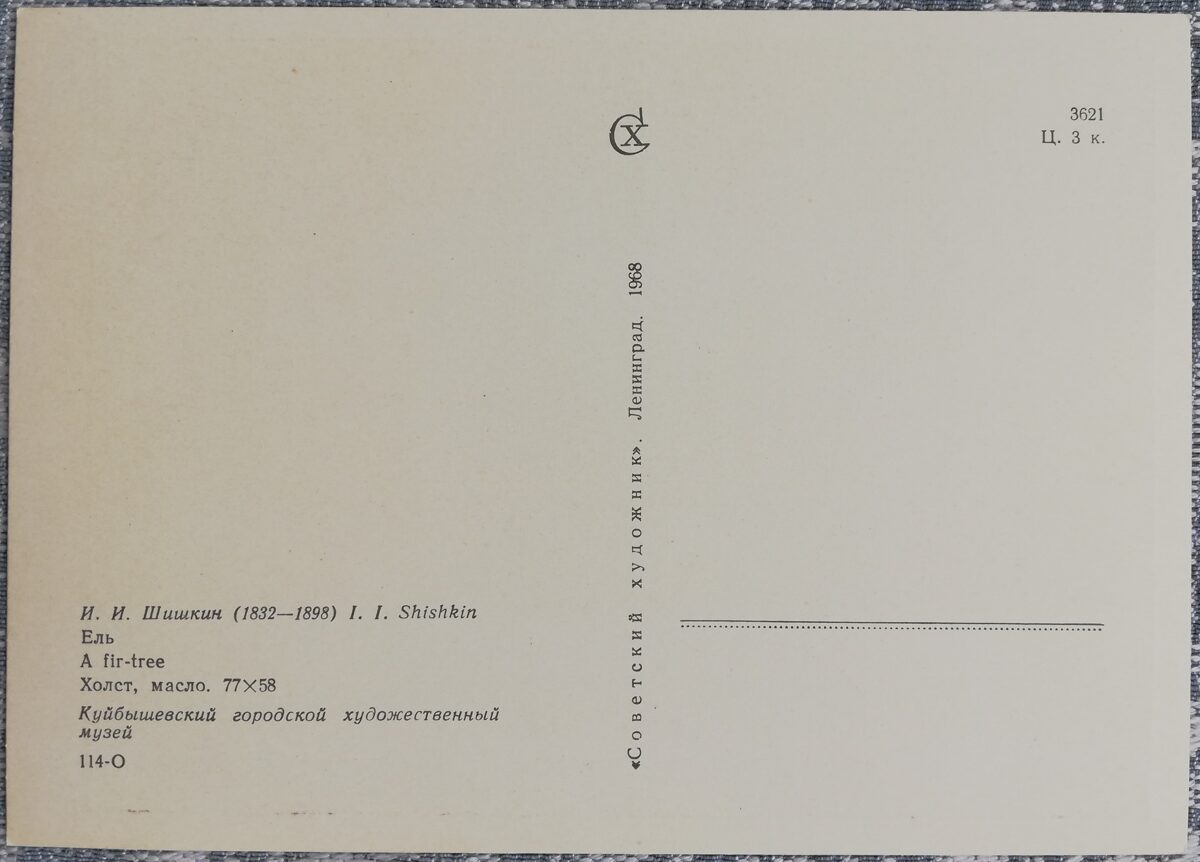 Ivans Šiškins 1968 "Egle" 10,5x15 cm mākslas pastkarte PSRS  