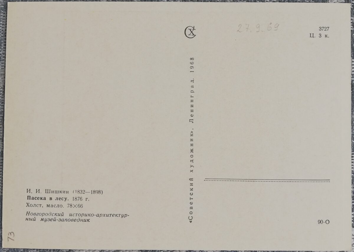 Ivans Šiškins 1968 "Drava mežā" 10,5x15 cm mākslas pastkarte PSRS  