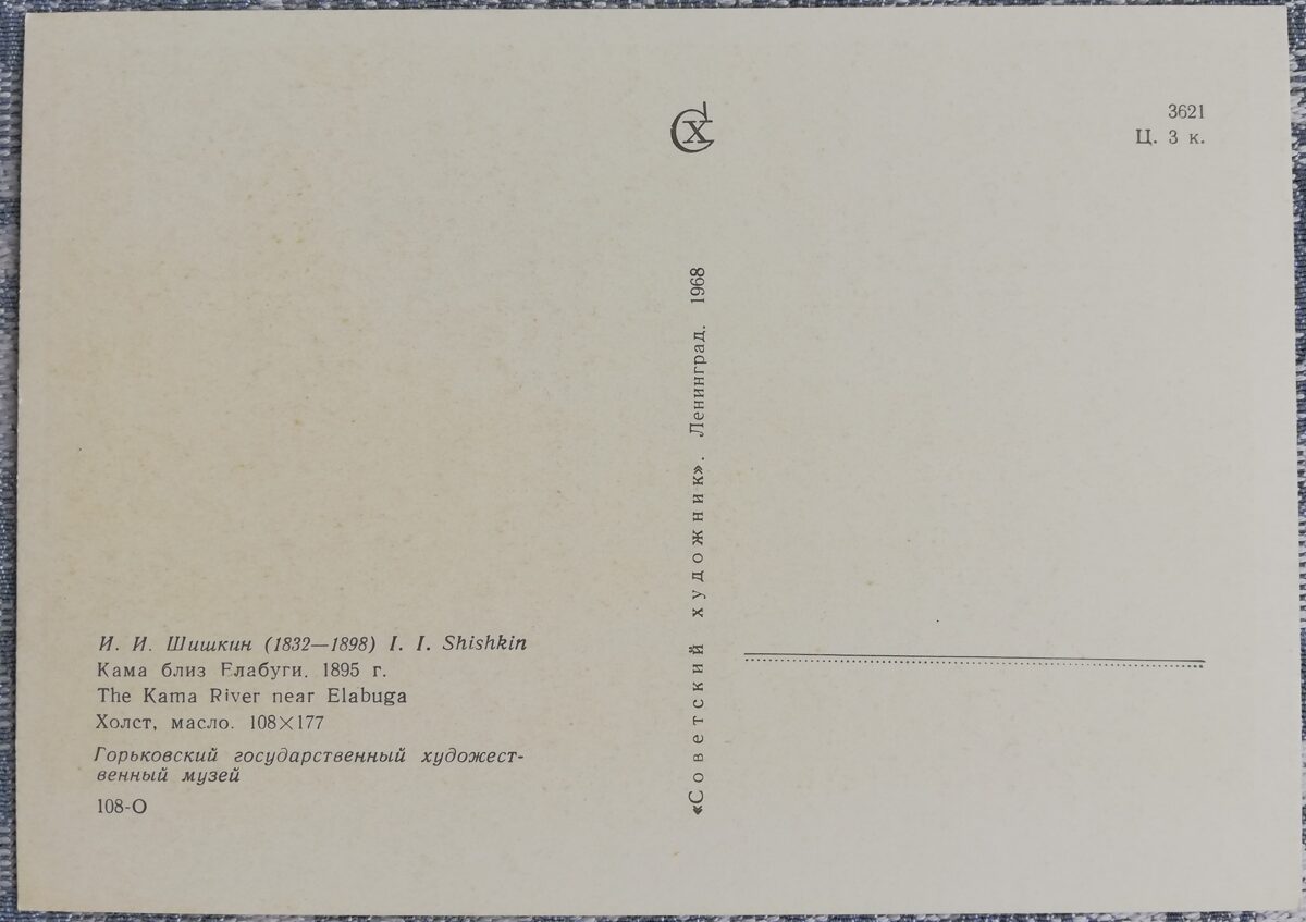 Ivans Šiškins 1968 "Kama pie Jelabugas" 15x10,5 cm PSRS mākslas pastkarte   