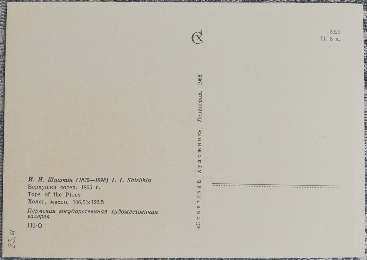 Ivans Šiškins 1968 "Priežu galotnes" 15x10,5 cm mākslas pastkarte PSRS  