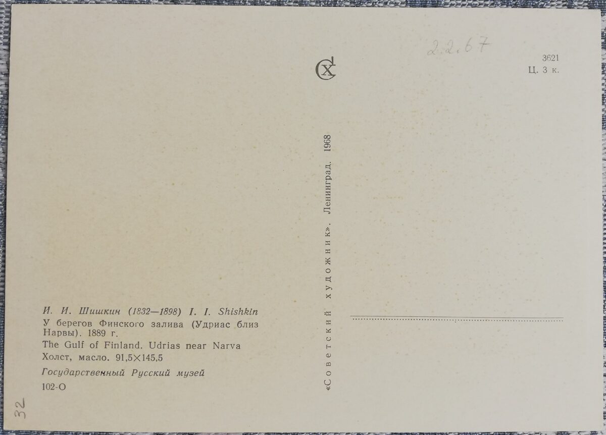 Ivans Šiškins 1968 "Pie Somu līča krastiem" 15x10,5 cm PSRS mākslas pastkarte  