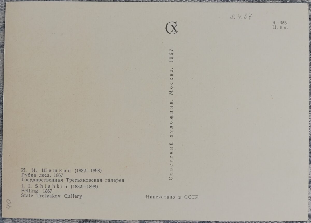 Ivans Šiškins 1967 "Mežu izciršana" 15x10,5 cm PSRS mākslas pastkarte  