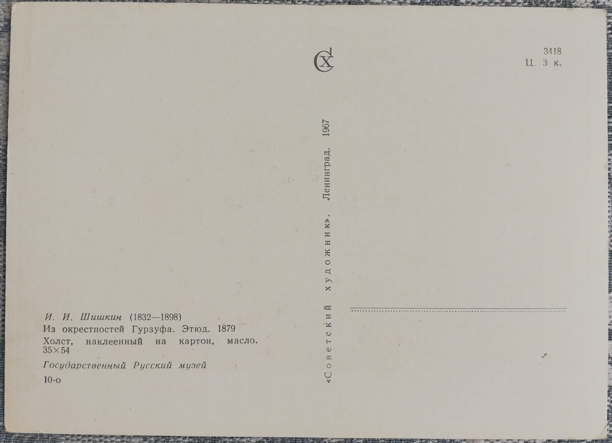 Ivans Šiškins 1967 "No Gurzufas apkārtnes" 15x10,5 cm PSRS mākslas pastkarte  