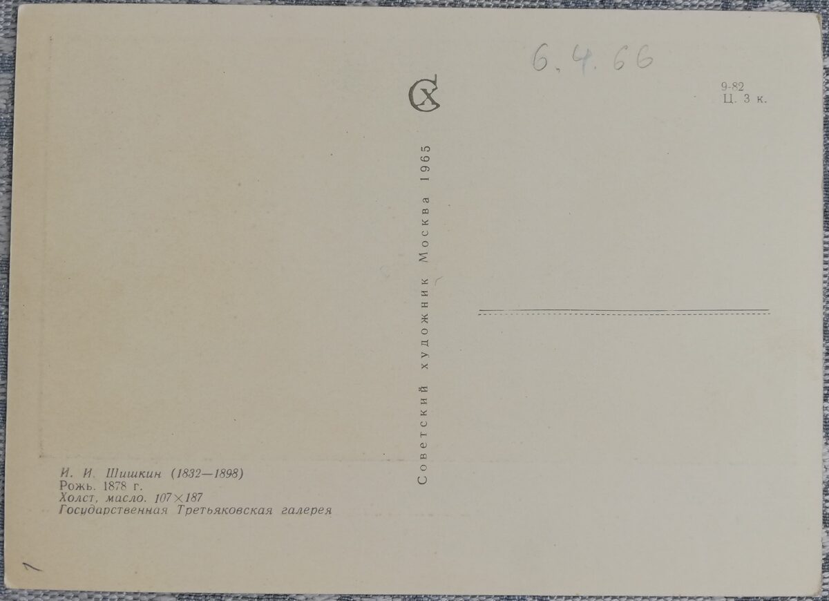 Ivans Šiškins 1965 "Rudzi" 15x10,5 cm PSRS mākslas pastkarte  