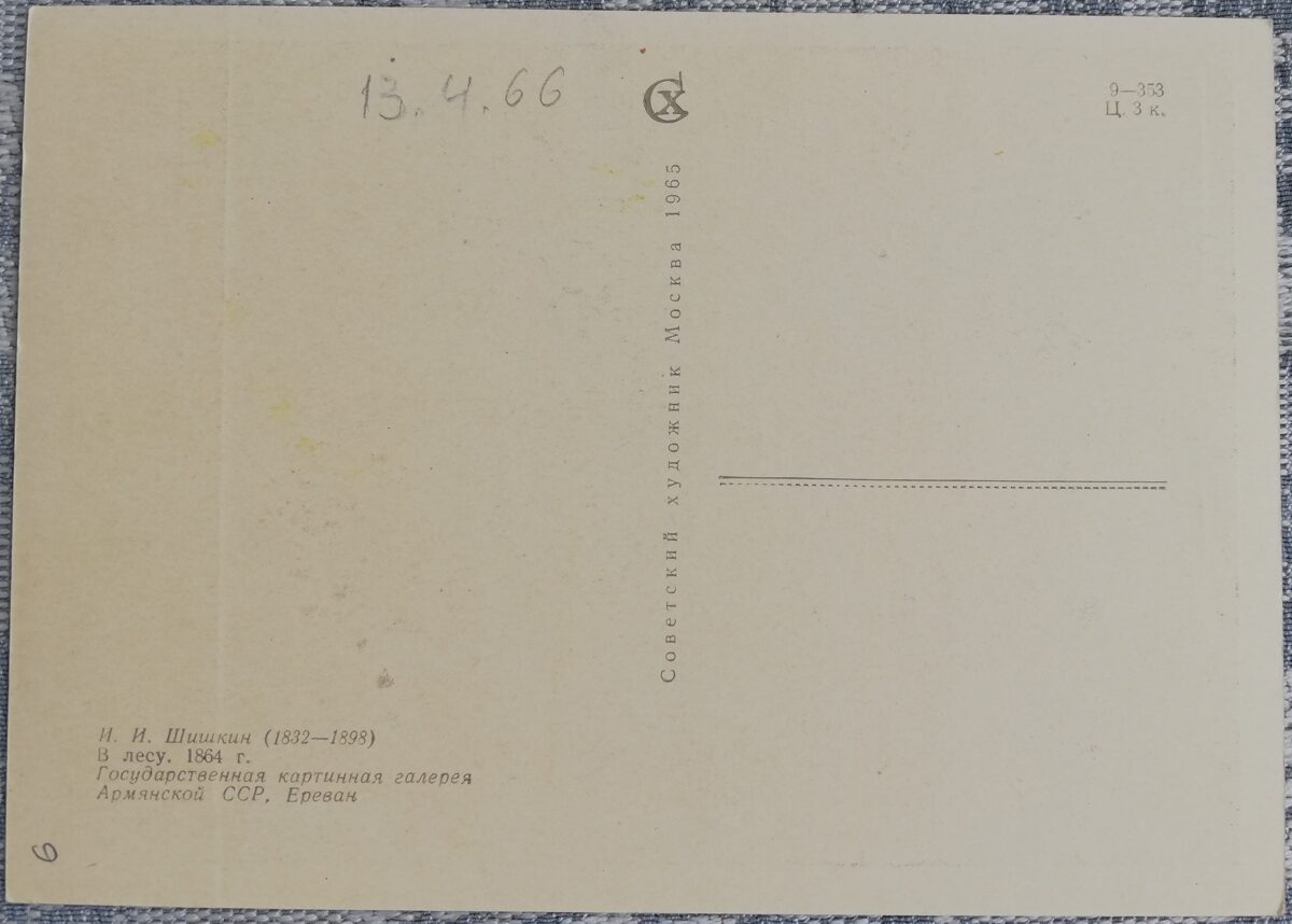 Ivans Šiškins 1965 "Mežā" 15x10,5 cm mākslas pastkarte PSRS  