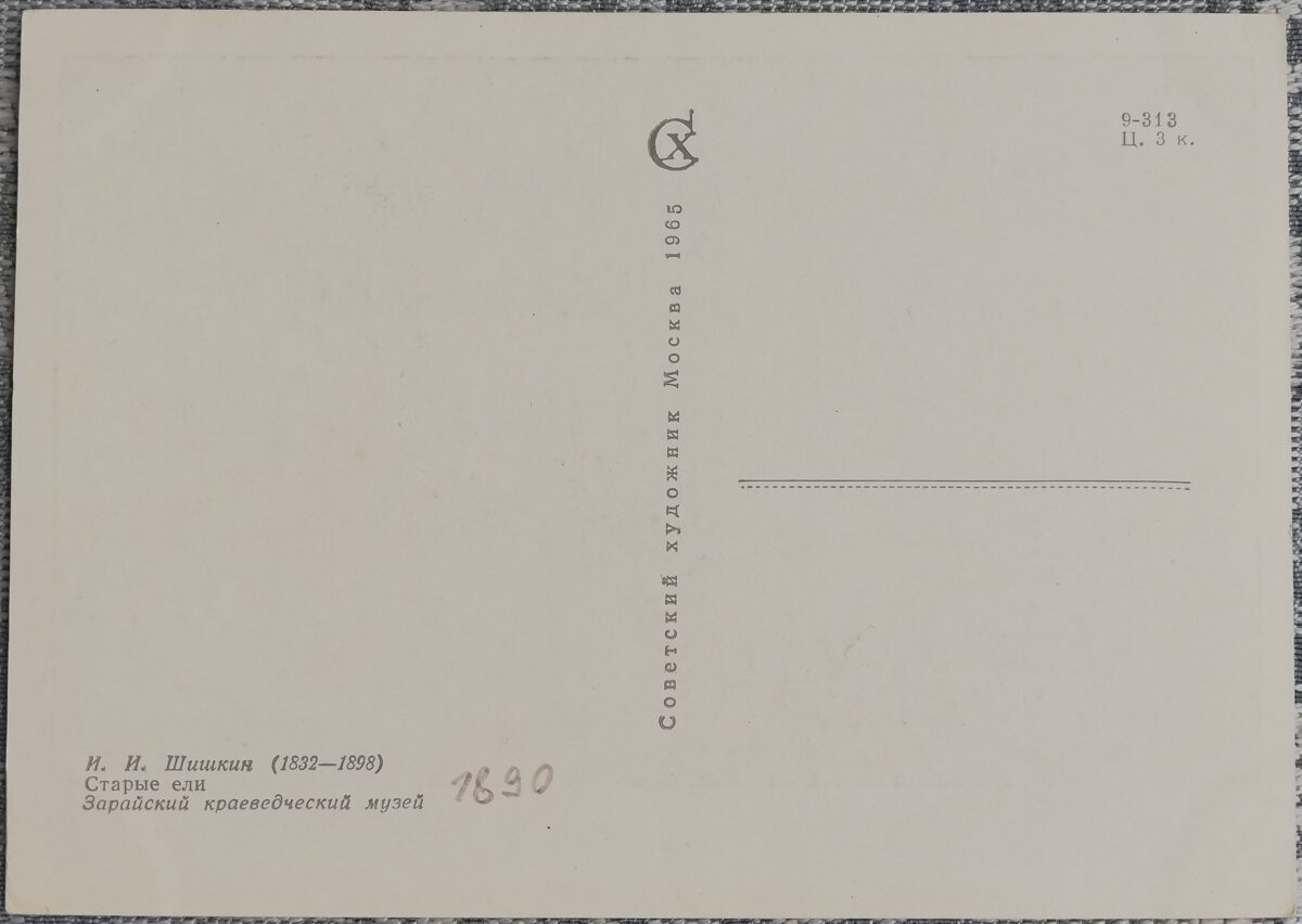 Ivans Šiškins 1965 "Vecās egles" 15x10,5 cm mākslas pastkarte PSRS  