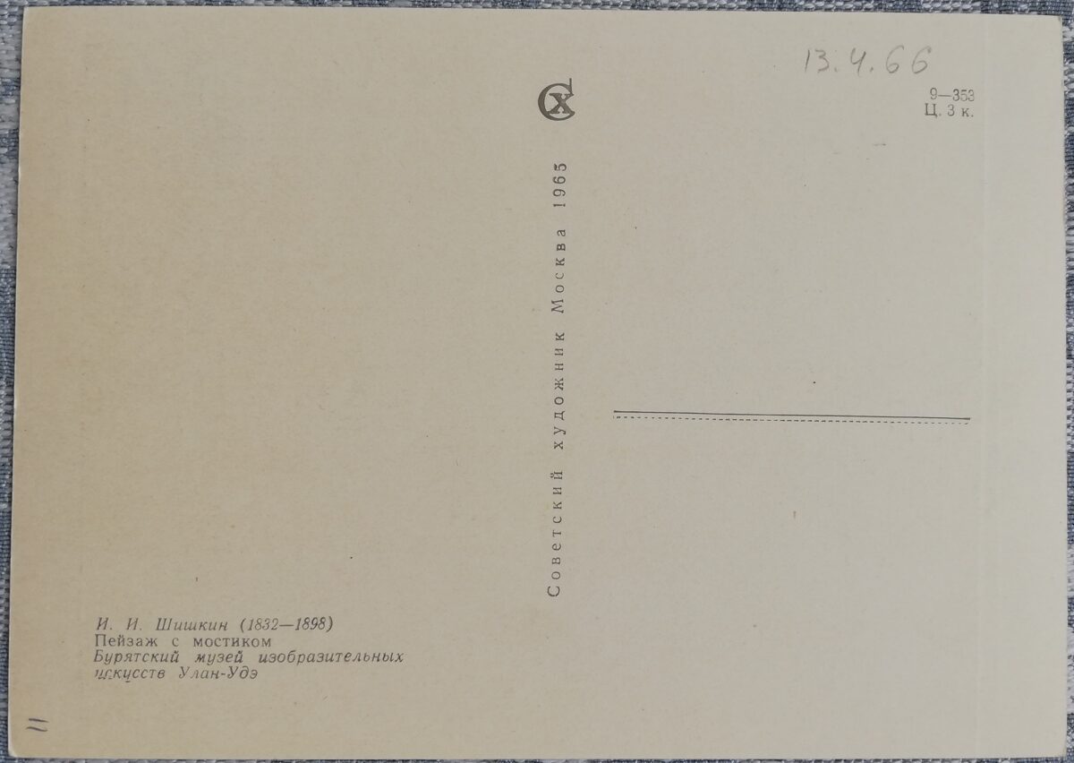 Ivans Šiškins 1965 "Ainava ar tiltu" 15x10,5 cm PSRS mākslas pastkarte  